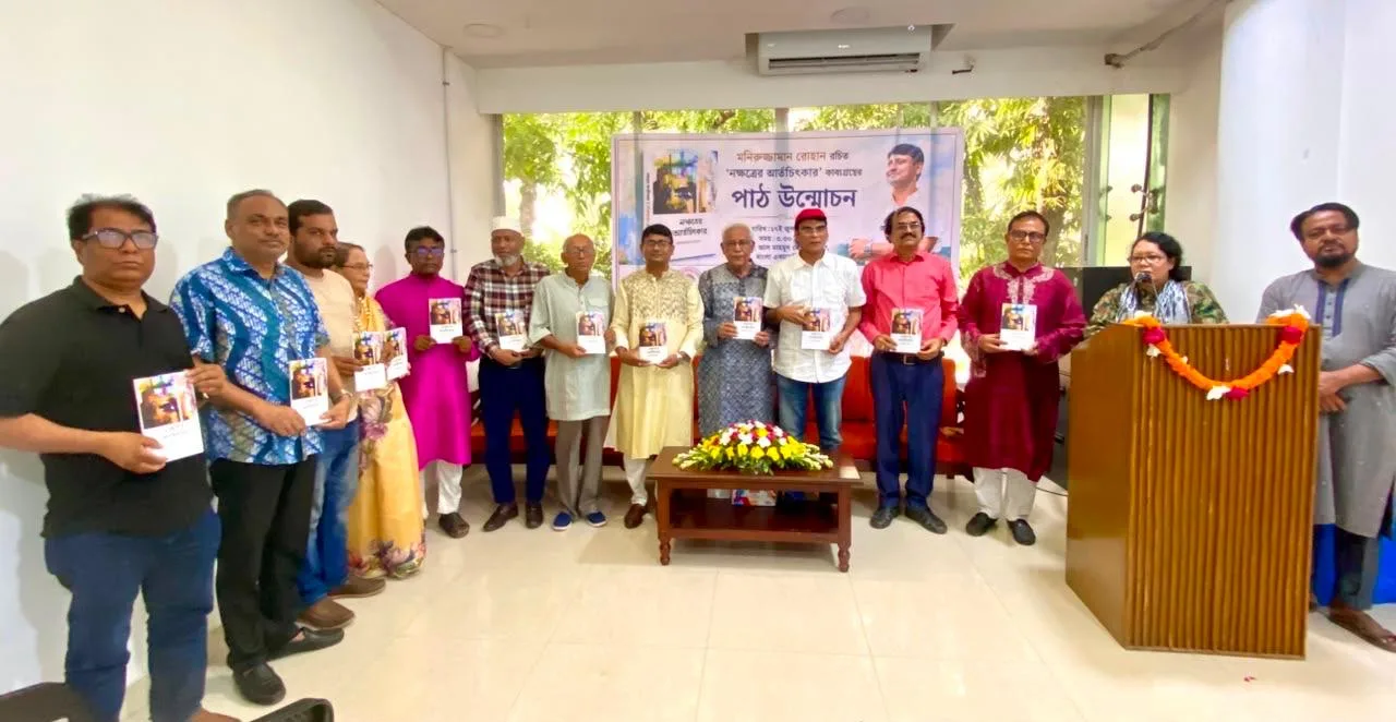 বাংলা একাডেমিতে কবি মনিরুজ্জামান রোহানের ‘নক্ষত্রের আর্তচিৎকার’ কাব্যগ্রন্থের পাঠ উন্মোচন